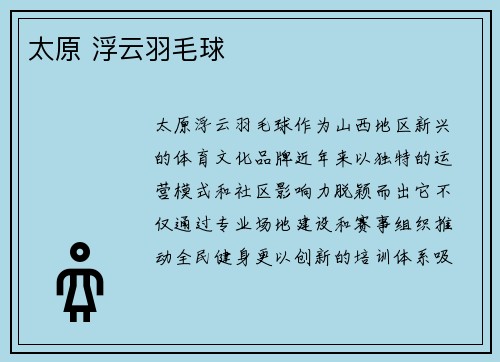 太原 浮云羽毛球