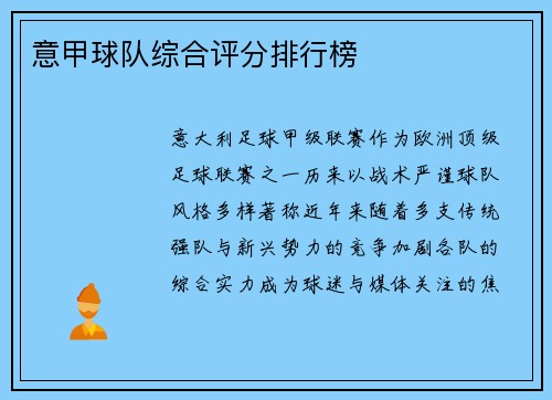 意甲球队综合评分排行榜
