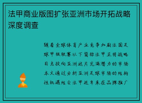 法甲商业版图扩张亚洲市场开拓战略深度调查