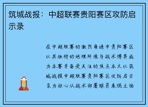 筑城战报：中超联赛贵阳赛区攻防启示录