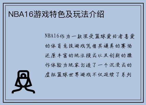 NBA16游戏特色及玩法介绍