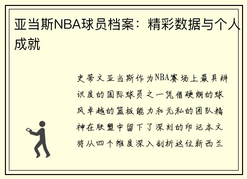 亚当斯NBA球员档案：精彩数据与个人成就