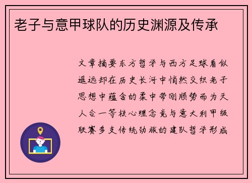 老子与意甲球队的历史渊源及传承