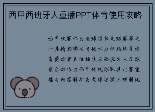 西甲西班牙人重播PPT体育使用攻略