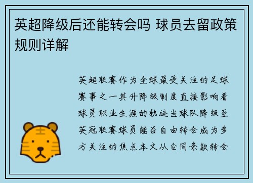 英超降级后还能转会吗 球员去留政策规则详解