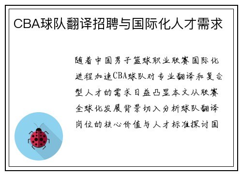 CBA球队翻译招聘与国际化人才需求