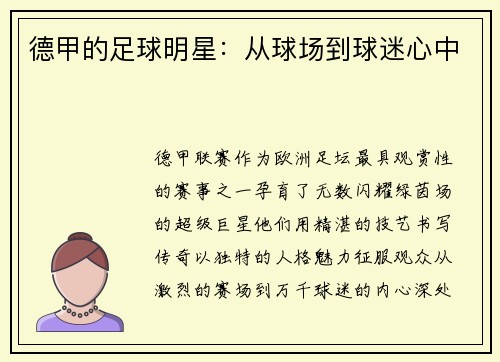 德甲的足球明星：从球场到球迷心中