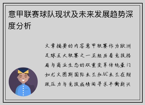 意甲联赛球队现状及未来发展趋势深度分析