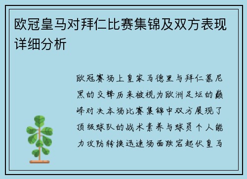 欧冠皇马对拜仁比赛集锦及双方表现详细分析
