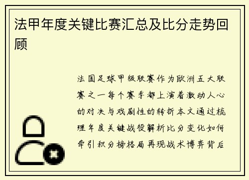 法甲年度关键比赛汇总及比分走势回顾