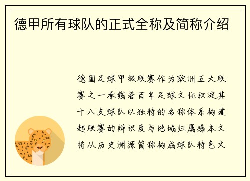 德甲所有球队的正式全称及简称介绍