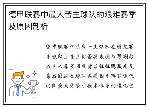 德甲联赛中最大苦主球队的艰难赛季及原因剖析