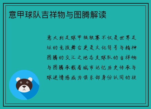 意甲球队吉祥物与图腾解读