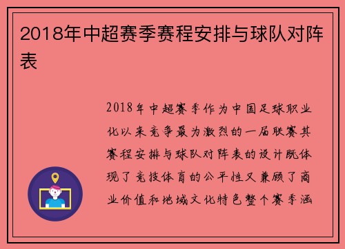 2018年中超赛季赛程安排与球队对阵表
