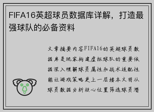FIFA16英超球员数据库详解，打造最强球队的必备资料