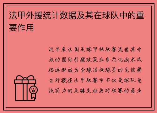 法甲外援统计数据及其在球队中的重要作用