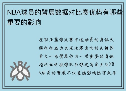 NBA球员的臂展数据对比赛优势有哪些重要的影响