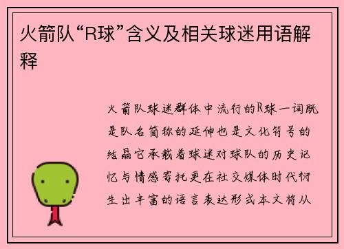 火箭队“R球”含义及相关球迷用语解释