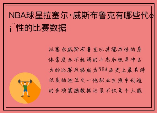 NBA球星拉塞尔·威斯布鲁克有哪些代表性的比赛数据