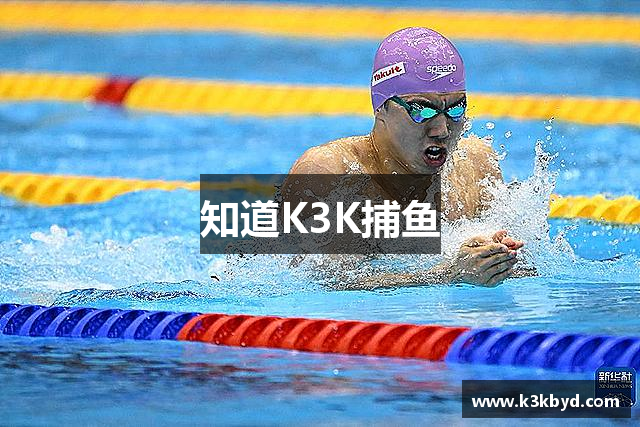 知道K3K捕鱼