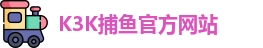 K3K捕鱼